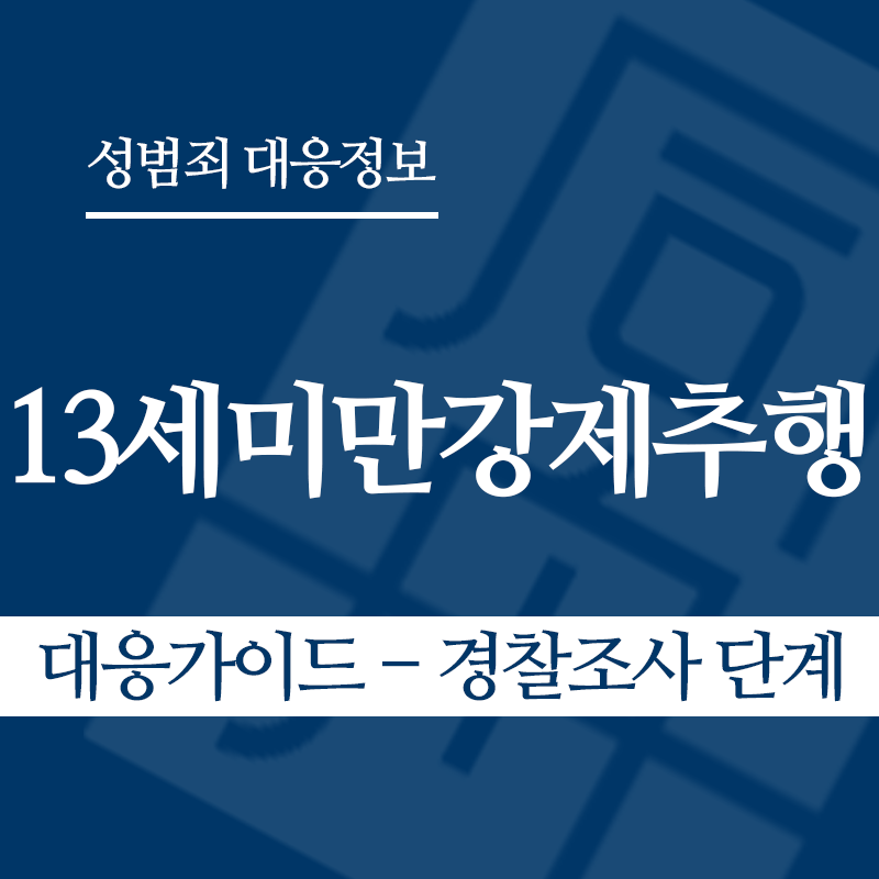 13세미만강제추행 대응가이드 – 경찰조사 단계" loading="lazy" decoding="async" srcset="https://suwon-lawyer.org/wp-content/uploads/2026/05/13세미만강제추행-대응가이드-경찰조사-단계.png 800w, https://suwon-lawyer.org/wp-content/uploads/2026/05/13세미만강제추행-대응가이드-경찰조사-단계-300x300.png 300w, https://suwon-lawyer.org/wp-content/uploads/2026/05/13세미만강제추행-대응가이드-경찰조사-단계-150x150.png 150w, https://suwon-lawyer.org/wp-content/uploads/2026/05/13세미만강제추행-대응가이드-경찰조사-단계-768x768.png 768w" sizes="auto, (max-width: 800px) 100vw, 800px