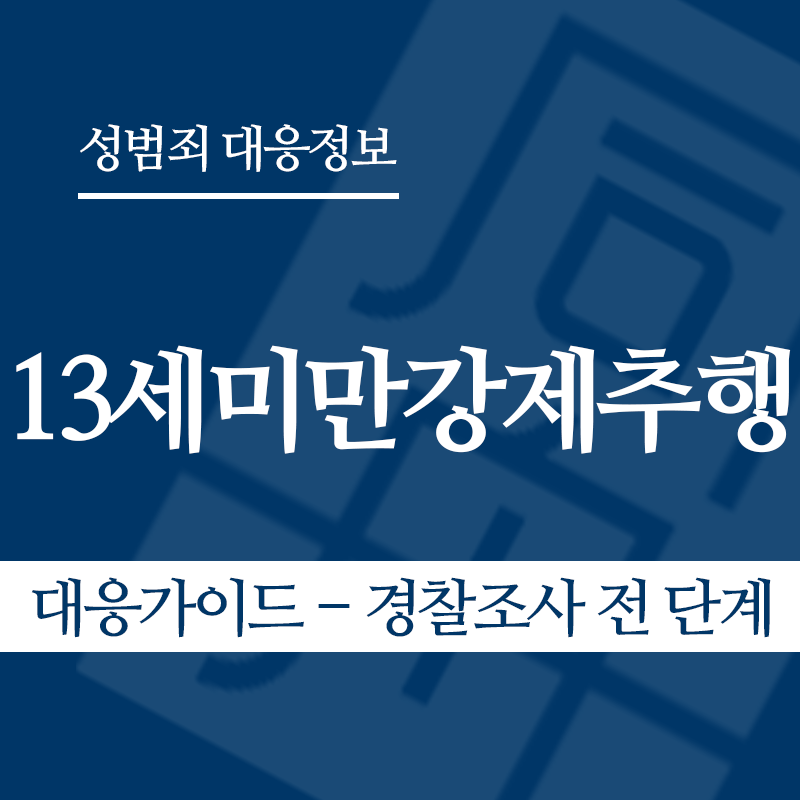 13세미만강제추행 대응가이드 – 경찰조사 전 단계" loading="lazy" decoding="async" srcset="https://suwon-lawyer.org/wp-content/uploads/2026/05/13세미만강제추행-대응가이드-경찰조사-전-단계.png 800w, https://suwon-lawyer.org/wp-content/uploads/2026/05/13세미만강제추행-대응가이드-경찰조사-전-단계-300x300.png 300w, https://suwon-lawyer.org/wp-content/uploads/2026/05/13세미만강제추행-대응가이드-경찰조사-전-단계-150x150.png 150w, https://suwon-lawyer.org/wp-content/uploads/2026/05/13세미만강제추행-대응가이드-경찰조사-전-단계-768x768.png 768w" sizes="auto, (max-width: 800px) 100vw, 800px