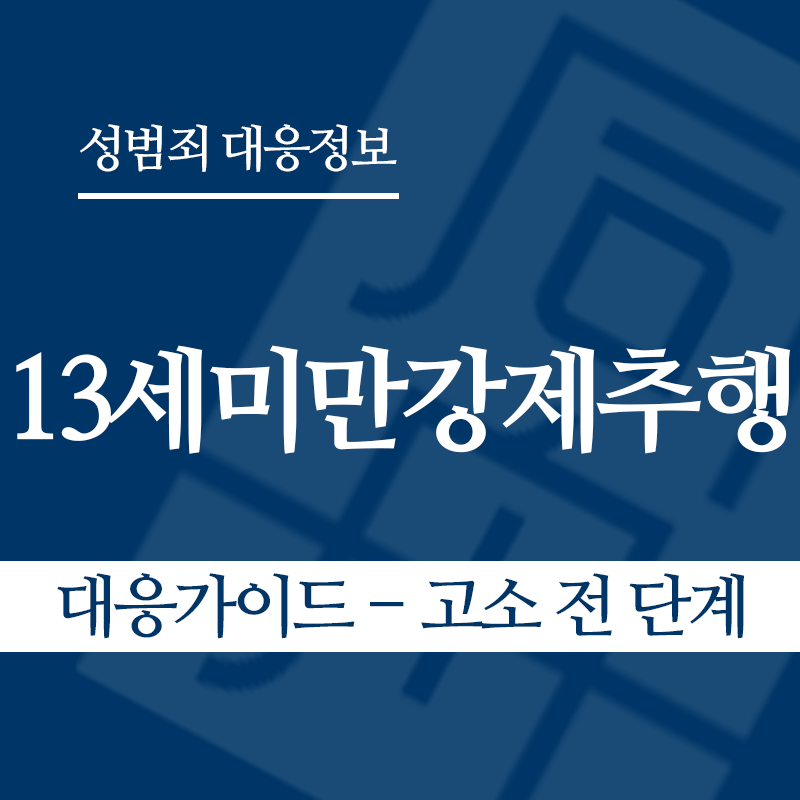 13세미만강제추행 대응가이드 – 고소 전 단계" loading="lazy" decoding="async" srcset="https://suwon-lawyer.org/wp-content/uploads/2026/05/13세미만강제추행-대응가이드-고소-전-단계.png 800w, https://suwon-lawyer.org/wp-content/uploads/2026/05/13세미만강제추행-대응가이드-고소-전-단계-300x300.png 300w, https://suwon-lawyer.org/wp-content/uploads/2026/05/13세미만강제추행-대응가이드-고소-전-단계-150x150.png 150w, https://suwon-lawyer.org/wp-content/uploads/2026/05/13세미만강제추행-대응가이드-고소-전-단계-768x768.png 768w" sizes="auto, (max-width: 800px) 100vw, 800px