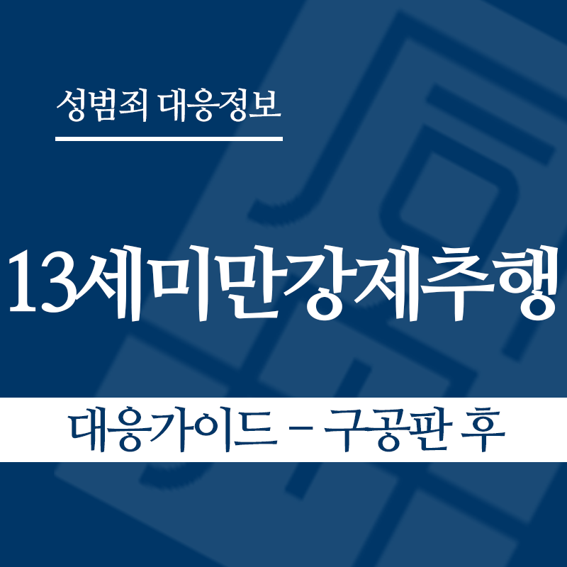 13세미만강제추행 대응가이드 – 구공판 후" loading="lazy" decoding="async" srcset="https://suwon-lawyer.org/wp-content/uploads/2026/05/13세미만강제추행-대응가이드-구공판-후.png 800w, https://suwon-lawyer.org/wp-content/uploads/2026/05/13세미만강제추행-대응가이드-구공판-후-300x300.png 300w, https://suwon-lawyer.org/wp-content/uploads/2026/05/13세미만강제추행-대응가이드-구공판-후-150x150.png 150w, https://suwon-lawyer.org/wp-content/uploads/2026/05/13세미만강제추행-대응가이드-구공판-후-768x768.png 768w" sizes="auto, (max-width: 800px) 100vw, 800px