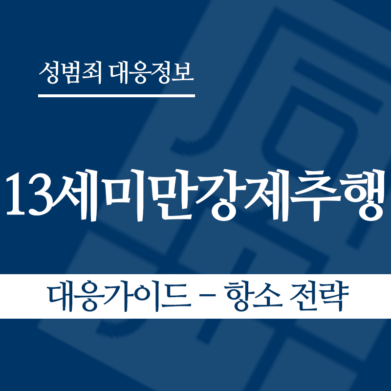 13세미만강제추행 대응가이드 – 항소 전략" loading="lazy" decoding="async" srcset="https://suwon-lawyer.org/wp-content/uploads/2026/05/13세미만강제추행-대응가이드-항소-전략.png 800w, https://suwon-lawyer.org/wp-content/uploads/2026/05/13세미만강제추행-대응가이드-항소-전략-300x300.png 300w, https://suwon-lawyer.org/wp-content/uploads/2026/05/13세미만강제추행-대응가이드-항소-전략-150x150.png 150w, https://suwon-lawyer.org/wp-content/uploads/2026/05/13세미만강제추행-대응가이드-항소-전략-768x768.png 768w" sizes="auto, (max-width: 800px) 100vw, 800px