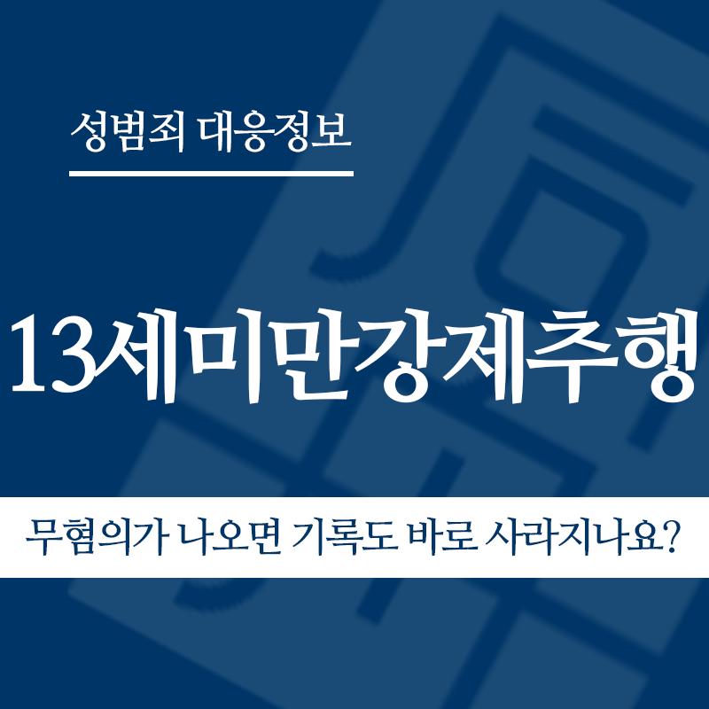 13세미만강제추행 무혐의가 나오면 기록도 바로 사라지나요?" loading="lazy" decoding="async" srcset="https://suwon-lawyer.org/wp-content/uploads/2026/05/13세미만강제추행-무혐의가-나오면-기록도-바로-사라지나요.png 800w, https://suwon-lawyer.org/wp-content/uploads/2026/05/13세미만강제추행-무혐의가-나오면-기록도-바로-사라지나요-300x300.png 300w, https://suwon-lawyer.org/wp-content/uploads/2026/05/13세미만강제추행-무혐의가-나오면-기록도-바로-사라지나요-150x150.png 150w, https://suwon-lawyer.org/wp-content/uploads/2026/05/13세미만강제추행-무혐의가-나오면-기록도-바로-사라지나요-768x768.png 768w" sizes="auto, (max-width: 800px) 100vw, 800px
