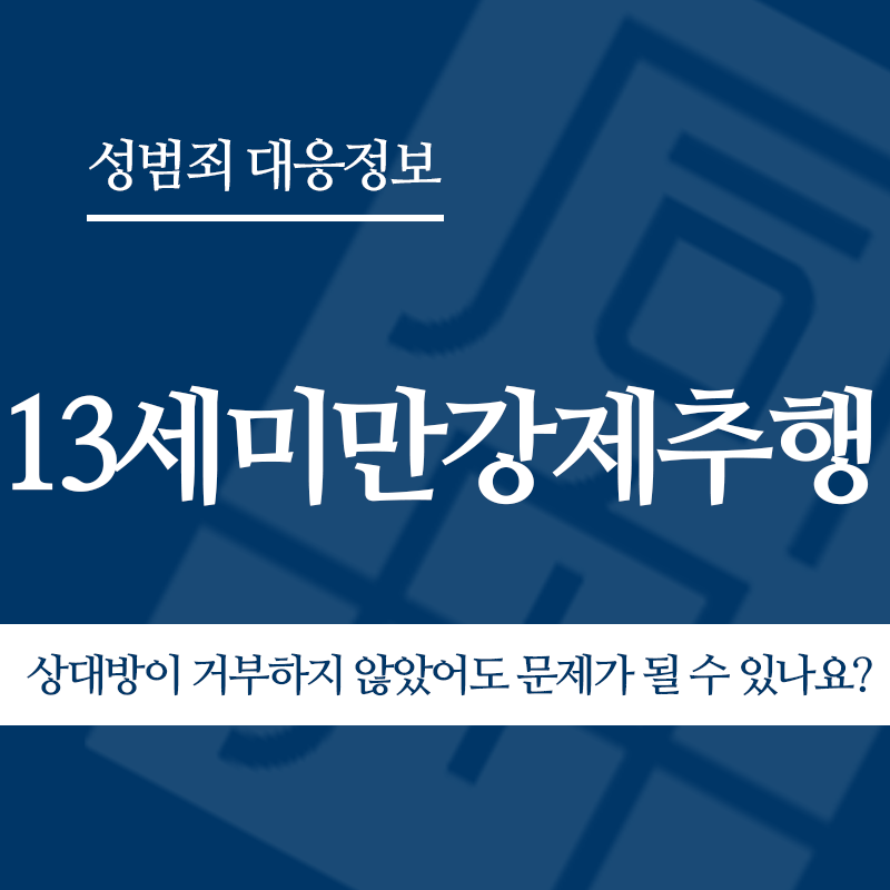 13세미만강제추행 상대방이 거부하지 않았어도 문제가 될 수 있나요?" loading="lazy" decoding="async" srcset="https://suwon-lawyer.org/wp-content/uploads/2026/05/13세미만강제추행-상대방이-거부하지-않았어도-문제가-될-수-있나요.png 800w, https://suwon-lawyer.org/wp-content/uploads/2026/05/13세미만강제추행-상대방이-거부하지-않았어도-문제가-될-수-있나요-300x300.png 300w, https://suwon-lawyer.org/wp-content/uploads/2026/05/13세미만강제추행-상대방이-거부하지-않았어도-문제가-될-수-있나요-150x150.png 150w, https://suwon-lawyer.org/wp-content/uploads/2026/05/13세미만강제추행-상대방이-거부하지-않았어도-문제가-될-수-있나요-768x768.png 768w" sizes="auto, (max-width: 800px) 100vw, 800px