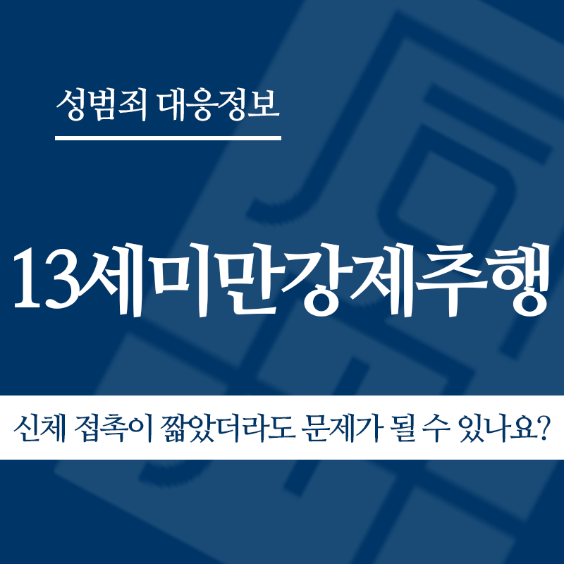 13세미만강제추행 신체 접촉이 짧았더라도 문제가 될 수 있나요?" loading="lazy" decoding="async" srcset="https://suwon-lawyer.org/wp-content/uploads/2026/05/13세미만강제추행-신체-접촉이-짧았더라도-문제가-될-수-있나요.png 800w, https://suwon-lawyer.org/wp-content/uploads/2026/05/13세미만강제추행-신체-접촉이-짧았더라도-문제가-될-수-있나요-300x300.png 300w, https://suwon-lawyer.org/wp-content/uploads/2026/05/13세미만강제추행-신체-접촉이-짧았더라도-문제가-될-수-있나요-150x150.png 150w, https://suwon-lawyer.org/wp-content/uploads/2026/05/13세미만강제추행-신체-접촉이-짧았더라도-문제가-될-수-있나요-768x768.png 768w" sizes="auto, (max-width: 800px) 100vw, 800px