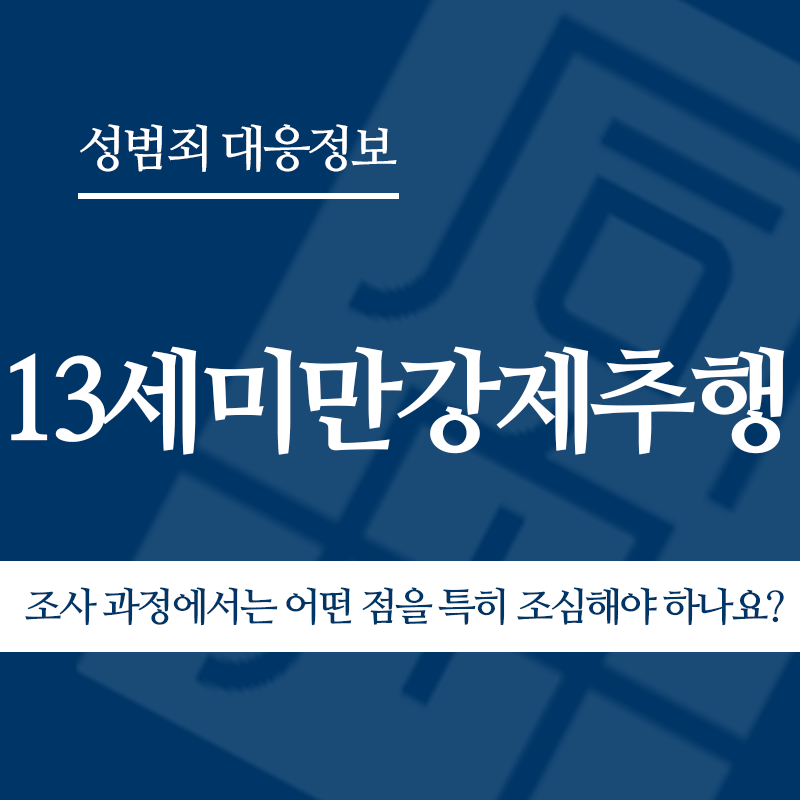 13세미만강제추행 조사 과정에서는 어떤 점을 특히 조심해야 하나요?" loading="lazy" decoding="async" srcset="https://suwon-lawyer.org/wp-content/uploads/2026/05/13세미만강제추행-조사-과정에서는-어떤-점을-특히-조심해야-하나요.png 800w, https://suwon-lawyer.org/wp-content/uploads/2026/05/13세미만강제추행-조사-과정에서는-어떤-점을-특히-조심해야-하나요-300x300.png 300w, https://suwon-lawyer.org/wp-content/uploads/2026/05/13세미만강제추행-조사-과정에서는-어떤-점을-특히-조심해야-하나요-150x150.png 150w, https://suwon-lawyer.org/wp-content/uploads/2026/05/13세미만강제추행-조사-과정에서는-어떤-점을-특히-조심해야-하나요-768x768.png 768w" sizes="auto, (max-width: 800px) 100vw, 800px
