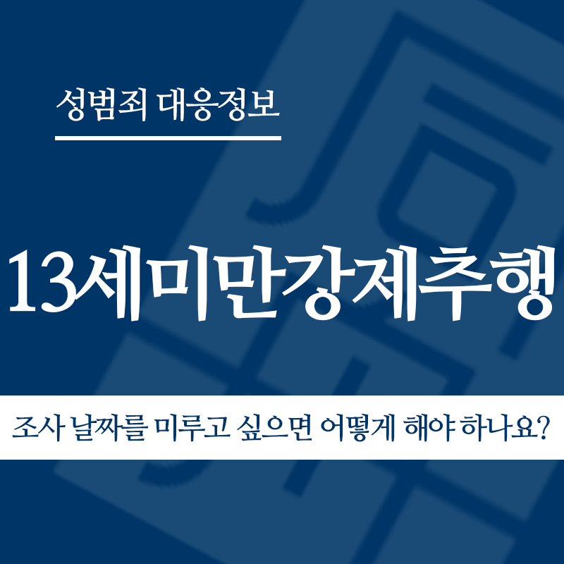 13세미만강제추행 조사 날짜를 미루고 싶으면 어떻게 해야 하나요?" loading="lazy" decoding="async" srcset="https://suwon-lawyer.org/wp-content/uploads/2026/05/13세미만강제추행-조사-날짜를-미루고-싶으면-어떻게-해야-하나요.png 800w, https://suwon-lawyer.org/wp-content/uploads/2026/05/13세미만강제추행-조사-날짜를-미루고-싶으면-어떻게-해야-하나요-300x300.png 300w, https://suwon-lawyer.org/wp-content/uploads/2026/05/13세미만강제추행-조사-날짜를-미루고-싶으면-어떻게-해야-하나요-150x150.png 150w, https://suwon-lawyer.org/wp-content/uploads/2026/05/13세미만강제추행-조사-날짜를-미루고-싶으면-어떻게-해야-하나요-768x768.png 768w" sizes="auto, (max-width: 800px) 100vw, 800px
