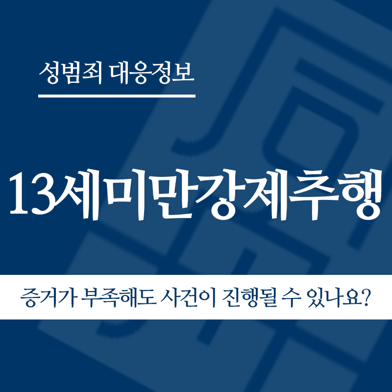 13세미만강제추행 증거가 부족해도 사건이 진행될 수 있나요?" loading="lazy" decoding="async" srcset="https://suwon-lawyer.org/wp-content/uploads/2026/05/13세미만강제추행-증거가-부족해도-사건이-진행될-수-있나요.png 800w, https://suwon-lawyer.org/wp-content/uploads/2026/05/13세미만강제추행-증거가-부족해도-사건이-진행될-수-있나요-300x300.png 300w, https://suwon-lawyer.org/wp-content/uploads/2026/05/13세미만강제추행-증거가-부족해도-사건이-진행될-수-있나요-150x150.png 150w, https://suwon-lawyer.org/wp-content/uploads/2026/05/13세미만강제추행-증거가-부족해도-사건이-진행될-수-있나요-768x768.png 768w" sizes="auto, (max-width: 800px) 100vw, 800px