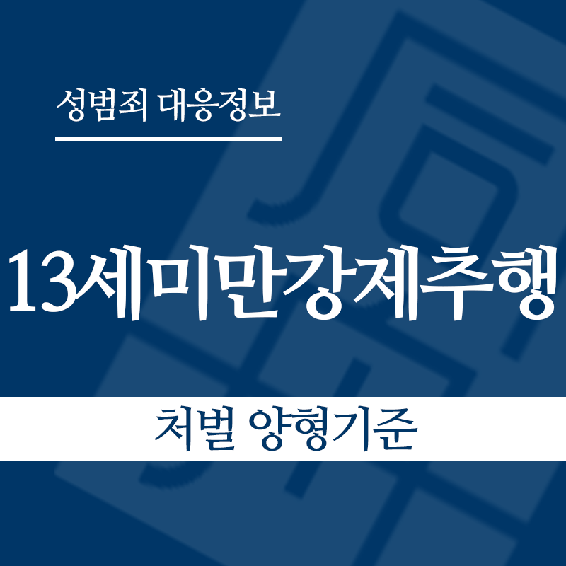 13세미만강제추행 처벌 양형기준" loading="lazy" decoding="async" srcset="https://suwon-lawyer.org/wp-content/uploads/2026/05/13세미만강제추행-처벌-양형기준.png 800w, https://suwon-lawyer.org/wp-content/uploads/2026/05/13세미만강제추행-처벌-양형기준-300x300.png 300w, https://suwon-lawyer.org/wp-content/uploads/2026/05/13세미만강제추행-처벌-양형기준-150x150.png 150w, https://suwon-lawyer.org/wp-content/uploads/2026/05/13세미만강제추행-처벌-양형기준-768x768.png 768w" sizes="auto, (max-width: 800px) 100vw, 800px