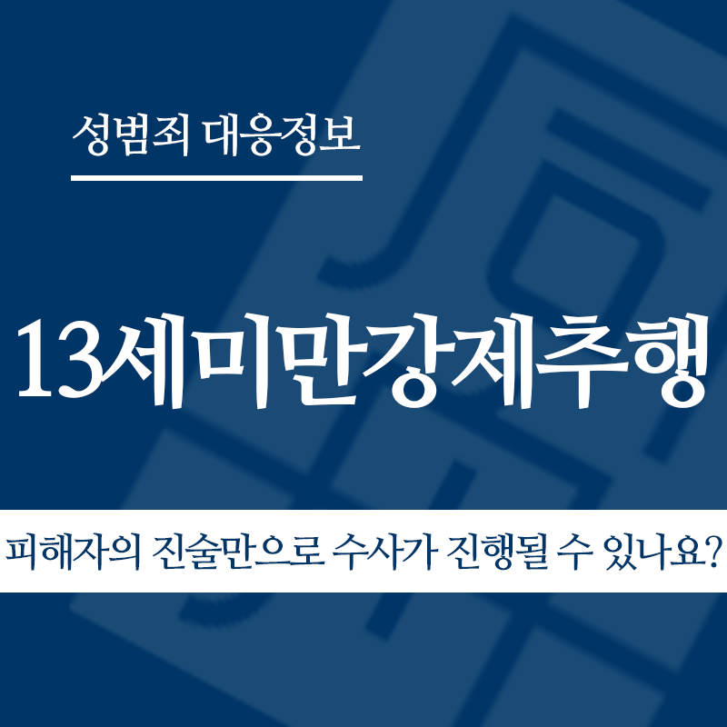 13세미만강제추행 피해자의 진술만으로 수사가 진행될 수 있나요?" loading="lazy" decoding="async" srcset="https://suwon-lawyer.org/wp-content/uploads/2026/05/13세미만강제추행-피해자의-진술만으로-수사가-진행될-수-있나요.png 800w, https://suwon-lawyer.org/wp-content/uploads/2026/05/13세미만강제추행-피해자의-진술만으로-수사가-진행될-수-있나요-300x300.png 300w, https://suwon-lawyer.org/wp-content/uploads/2026/05/13세미만강제추행-피해자의-진술만으로-수사가-진행될-수-있나요-150x150.png 150w, https://suwon-lawyer.org/wp-content/uploads/2026/05/13세미만강제추행-피해자의-진술만으로-수사가-진행될-수-있나요-768x768.png 768w" sizes="auto, (max-width: 800px) 100vw, 800px