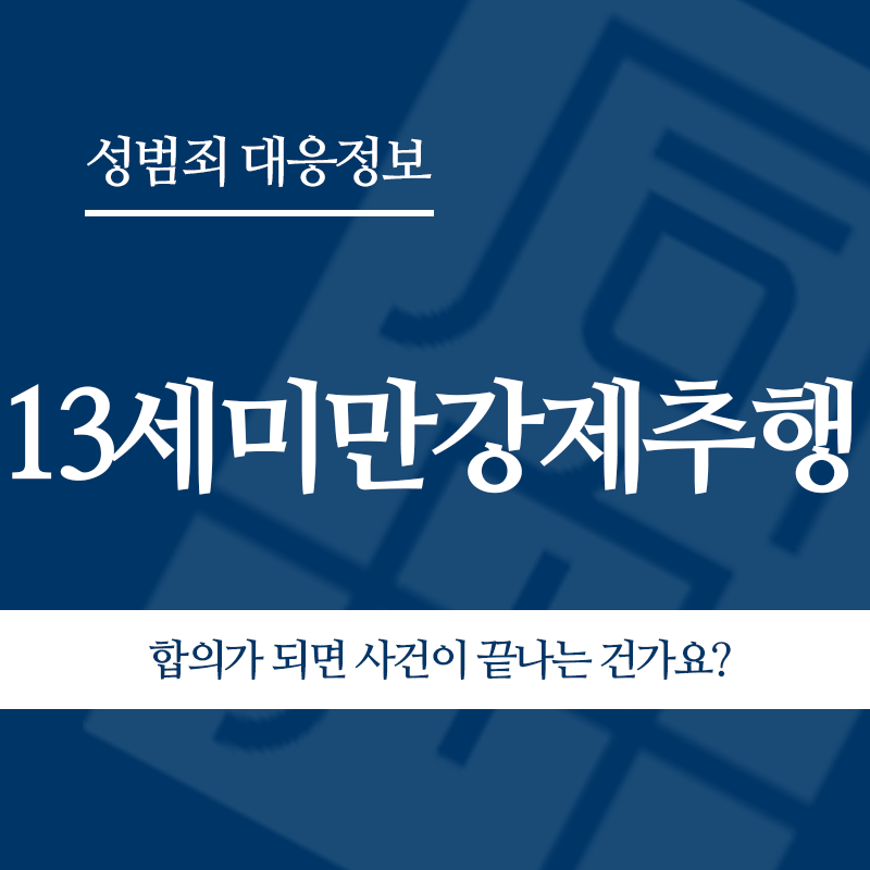13세미만강제추행 합의가 되면 사건이 끝나는 건가요?" loading="lazy" decoding="async" srcset="https://suwon-lawyer.org/wp-content/uploads/2026/05/13세미만강제추행-합의가-되면-사건이-끝나는-건가요.png 800w, https://suwon-lawyer.org/wp-content/uploads/2026/05/13세미만강제추행-합의가-되면-사건이-끝나는-건가요-300x300.png 300w, https://suwon-lawyer.org/wp-content/uploads/2026/05/13세미만강제추행-합의가-되면-사건이-끝나는-건가요-150x150.png 150w, https://suwon-lawyer.org/wp-content/uploads/2026/05/13세미만강제추행-합의가-되면-사건이-끝나는-건가요-768x768.png 768w" sizes="auto, (max-width: 800px) 100vw, 800px