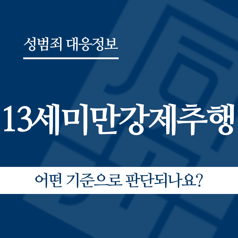 13세미만강제추행은 어떤 기준으로 판단되나요?" loading="lazy" decoding="async" srcset="https://suwon-lawyer.org/wp-content/uploads/2026/05/13세미만강제추행은-어떤-기준으로-판단되나요.png 800w, https://suwon-lawyer.org/wp-content/uploads/2026/05/13세미만강제추행은-어떤-기준으로-판단되나요-300x300.png 300w, https://suwon-lawyer.org/wp-content/uploads/2026/05/13세미만강제추행은-어떤-기준으로-판단되나요-150x150.png 150w, https://suwon-lawyer.org/wp-content/uploads/2026/05/13세미만강제추행은-어떤-기준으로-판단되나요-768x768.png 768w" sizes="auto, (max-width: 800px) 100vw, 800px