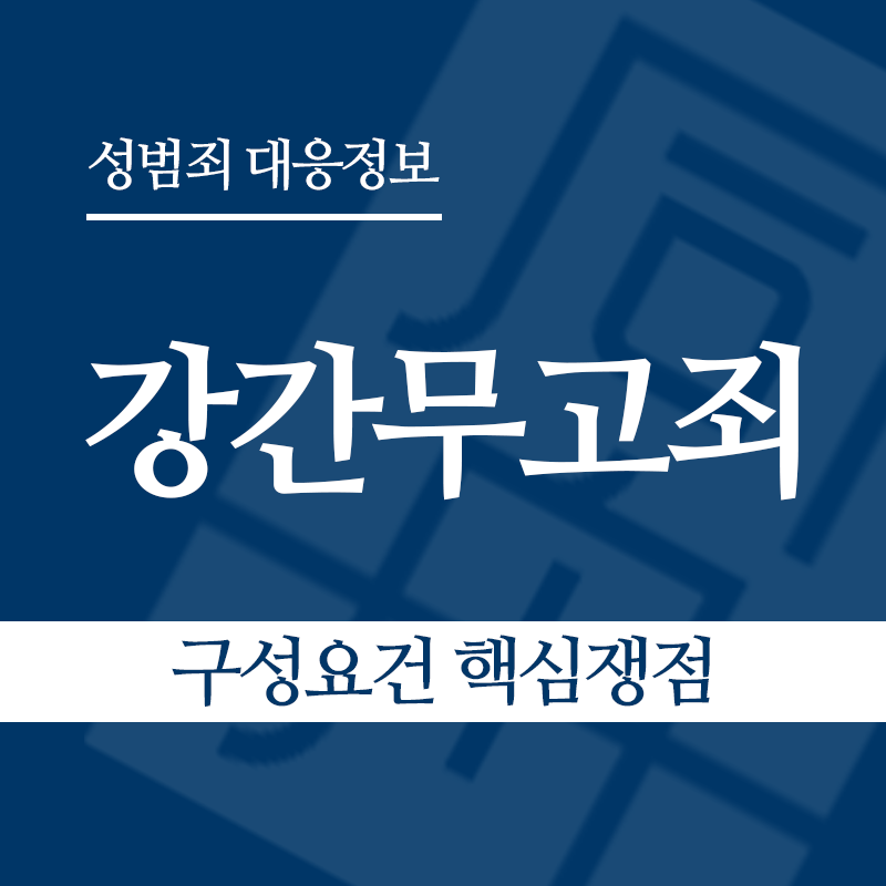 강간무고죄 구성요건 핵심쟁점" loading="lazy" decoding="async" srcset="https://suwon-lawyer.org/wp-content/uploads/2026/05/강간무고죄-구성요건-핵심쟁점.png 800w, https://suwon-lawyer.org/wp-content/uploads/2026/05/강간무고죄-구성요건-핵심쟁점-300x300.png 300w, https://suwon-lawyer.org/wp-content/uploads/2026/05/강간무고죄-구성요건-핵심쟁점-150x150.png 150w, https://suwon-lawyer.org/wp-content/uploads/2026/05/강간무고죄-구성요건-핵심쟁점-768x768.png 768w" sizes="auto, (max-width: 800px) 100vw, 800px