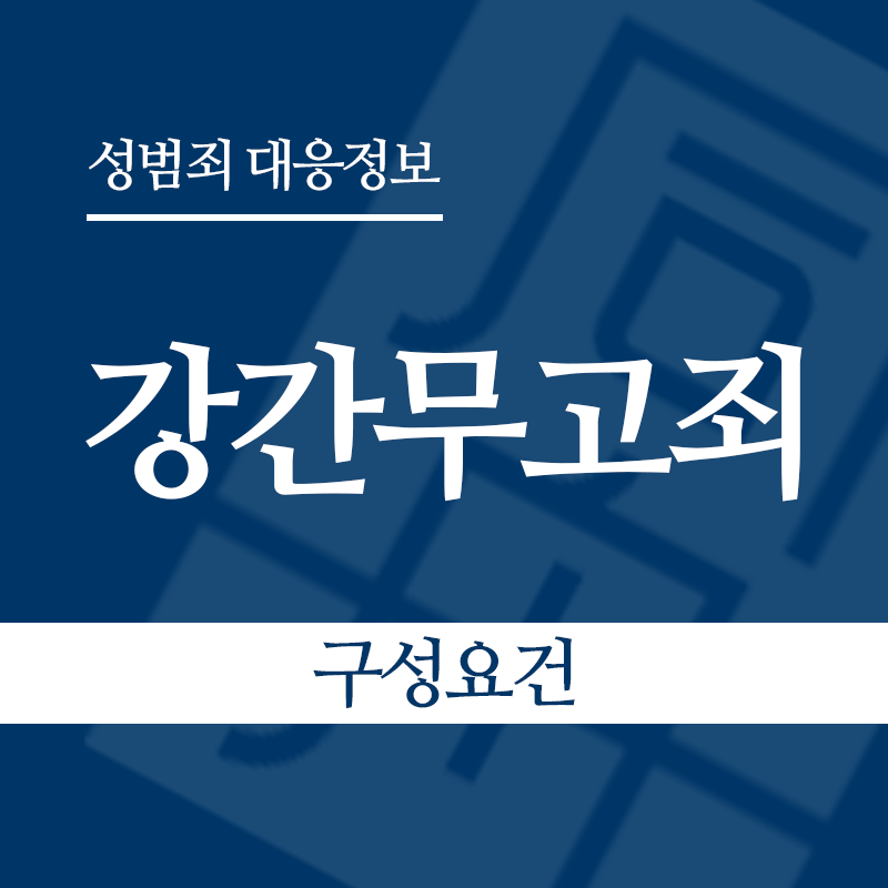 강간무고죄 구성요건" loading="lazy" decoding="async" srcset="https://suwon-lawyer.org/wp-content/uploads/2026/05/강간무고죄-구성요건.png 800w, https://suwon-lawyer.org/wp-content/uploads/2026/05/강간무고죄-구성요건-300x300.png 300w, https://suwon-lawyer.org/wp-content/uploads/2026/05/강간무고죄-구성요건-150x150.png 150w, https://suwon-lawyer.org/wp-content/uploads/2026/05/강간무고죄-구성요건-768x768.png 768w" sizes="auto, (max-width: 800px) 100vw, 800px