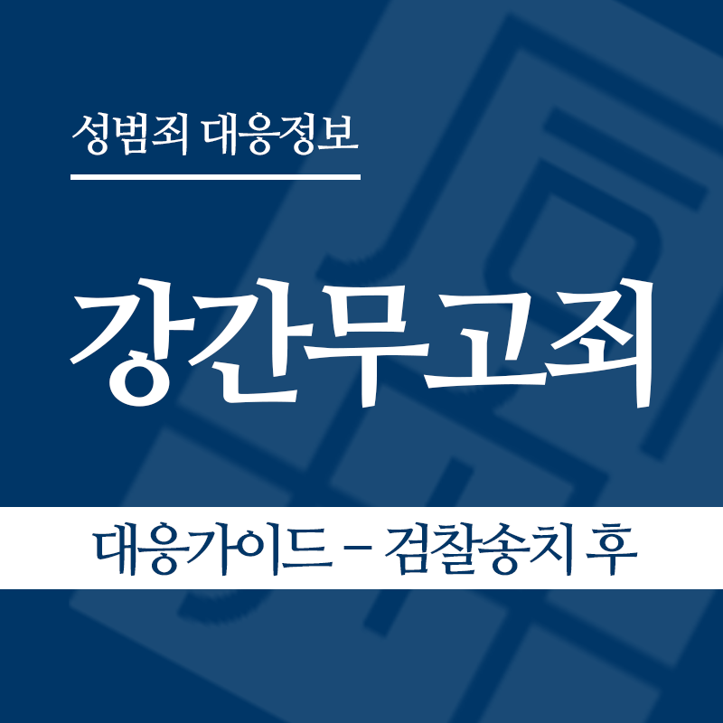 강간무고죄 대응가이드 – 검찰송치 후" loading="lazy" decoding="async" srcset="https://suwon-lawyer.org/wp-content/uploads/2026/05/강간무고죄-대응가이드-검찰송치-후.png 800w, https://suwon-lawyer.org/wp-content/uploads/2026/05/강간무고죄-대응가이드-검찰송치-후-300x300.png 300w, https://suwon-lawyer.org/wp-content/uploads/2026/05/강간무고죄-대응가이드-검찰송치-후-150x150.png 150w, https://suwon-lawyer.org/wp-content/uploads/2026/05/강간무고죄-대응가이드-검찰송치-후-768x768.png 768w" sizes="auto, (max-width: 800px) 100vw, 800px