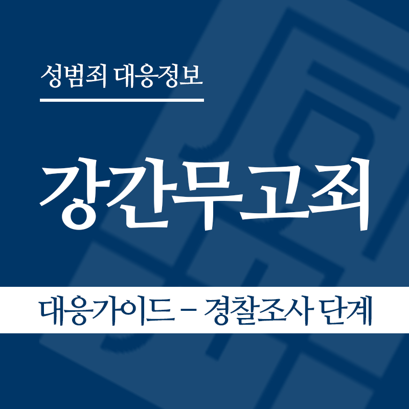 강간무고죄 대응가이드 – 경찰조사 단계" loading="lazy" decoding="async" srcset="https://suwon-lawyer.org/wp-content/uploads/2026/05/강간무고죄-대응가이드-경찰조사-단계.png 800w, https://suwon-lawyer.org/wp-content/uploads/2026/05/강간무고죄-대응가이드-경찰조사-단계-300x300.png 300w, https://suwon-lawyer.org/wp-content/uploads/2026/05/강간무고죄-대응가이드-경찰조사-단계-150x150.png 150w, https://suwon-lawyer.org/wp-content/uploads/2026/05/강간무고죄-대응가이드-경찰조사-단계-768x768.png 768w" sizes="auto, (max-width: 800px) 100vw, 800px