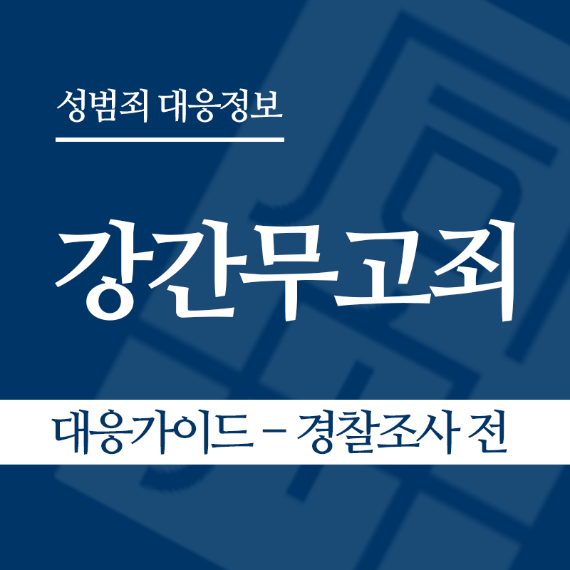 강간무고죄 대응가이드 – 경찰조사 전 단계" loading="lazy" decoding="async" srcset="https://suwon-lawyer.org/wp-content/uploads/2026/05/강간무고죄-대응가이드-경찰조사-전-단계.png 800w, https://suwon-lawyer.org/wp-content/uploads/2026/05/강간무고죄-대응가이드-경찰조사-전-단계-300x300.png 300w, https://suwon-lawyer.org/wp-content/uploads/2026/05/강간무고죄-대응가이드-경찰조사-전-단계-150x150.png 150w, https://suwon-lawyer.org/wp-content/uploads/2026/05/강간무고죄-대응가이드-경찰조사-전-단계-768x768.png 768w" sizes="auto, (max-width: 800px) 100vw, 800px