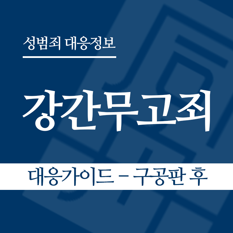 강간무고죄 대응가이드 – 구공판 후" loading="lazy" decoding="async" srcset="https://suwon-lawyer.org/wp-content/uploads/2026/05/강간무고죄-대응가이드-구공판-후.png 800w, https://suwon-lawyer.org/wp-content/uploads/2026/05/강간무고죄-대응가이드-구공판-후-300x300.png 300w, https://suwon-lawyer.org/wp-content/uploads/2026/05/강간무고죄-대응가이드-구공판-후-150x150.png 150w, https://suwon-lawyer.org/wp-content/uploads/2026/05/강간무고죄-대응가이드-구공판-후-768x768.png 768w" sizes="auto, (max-width: 800px) 100vw, 800px