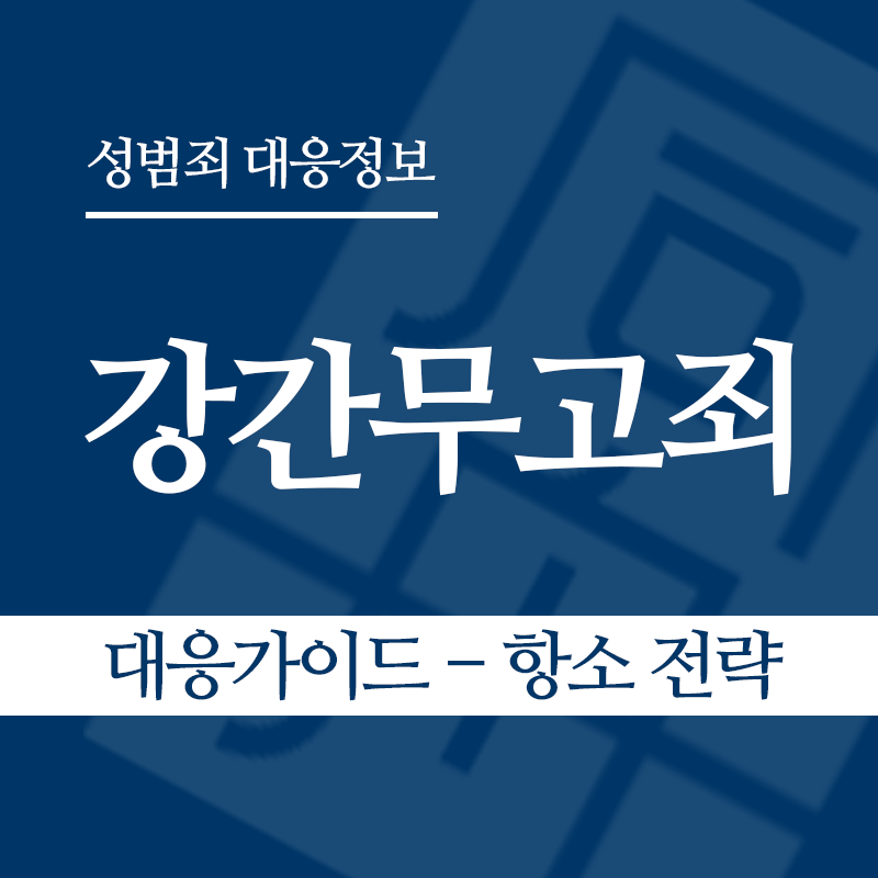 강간무고죄 대응가이드 – 항소 전략" loading="lazy" decoding="async" srcset="https://suwon-lawyer.org/wp-content/uploads/2026/05/강간무고죄-대응가이드-항소-전략.png 800w, https://suwon-lawyer.org/wp-content/uploads/2026/05/강간무고죄-대응가이드-항소-전략-300x300.png 300w, https://suwon-lawyer.org/wp-content/uploads/2026/05/강간무고죄-대응가이드-항소-전략-150x150.png 150w, https://suwon-lawyer.org/wp-content/uploads/2026/05/강간무고죄-대응가이드-항소-전략-768x768.png 768w" sizes="auto, (max-width: 800px) 100vw, 800px