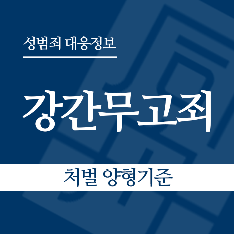 강간무고죄 처벌 양형기준" loading="lazy" decoding="async" srcset="https://suwon-lawyer.org/wp-content/uploads/2026/05/강간무고죄-처벌-양형기준.png 800w, https://suwon-lawyer.org/wp-content/uploads/2026/05/강간무고죄-처벌-양형기준-300x300.png 300w, https://suwon-lawyer.org/wp-content/uploads/2026/05/강간무고죄-처벌-양형기준-150x150.png 150w, https://suwon-lawyer.org/wp-content/uploads/2026/05/강간무고죄-처벌-양형기준-768x768.png 768w" sizes="auto, (max-width: 800px) 100vw, 800px
