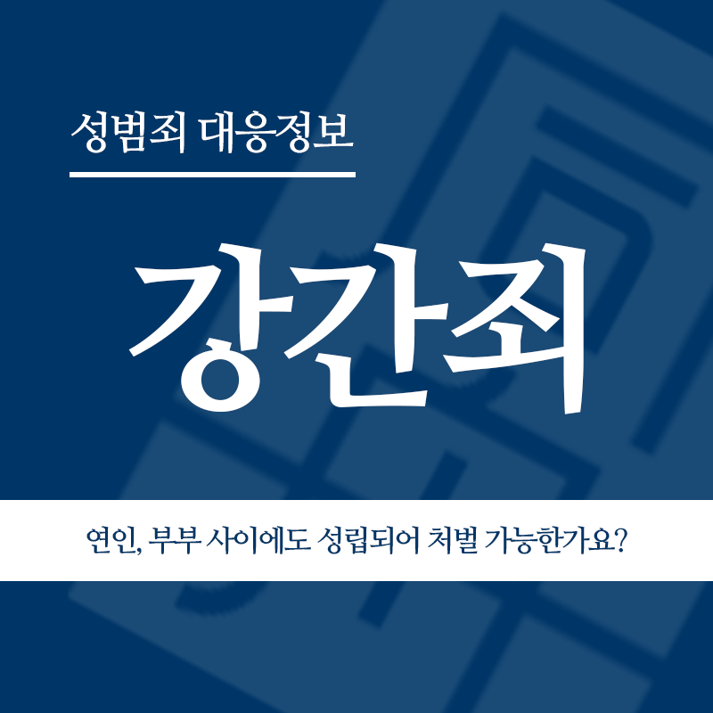 강간죄 연인, 부부 사이에도 성립되어 처벌 가능한가요?" loading="lazy" decoding="async" srcset="https://suwon-lawyer.org/wp-content/uploads/2026/05/강간죄-연인-부부-사이에도-성립되어-처벌-가능한가요.png 800w, https://suwon-lawyer.org/wp-content/uploads/2026/05/강간죄-연인-부부-사이에도-성립되어-처벌-가능한가요-300x300.png 300w, https://suwon-lawyer.org/wp-content/uploads/2026/05/강간죄-연인-부부-사이에도-성립되어-처벌-가능한가요-150x150.png 150w, https://suwon-lawyer.org/wp-content/uploads/2026/05/강간죄-연인-부부-사이에도-성립되어-처벌-가능한가요-768x768.png 768w" sizes="auto, (max-width: 800px) 100vw, 800px