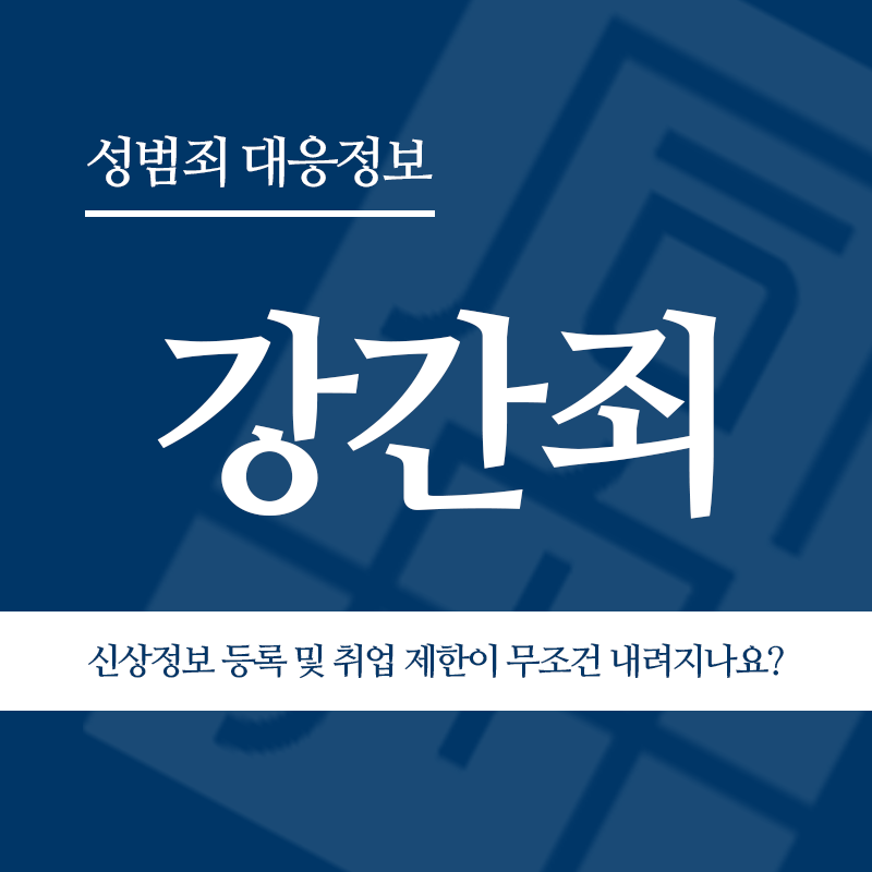 강간죄 유죄 판결 시 신상정보 등록 및 취업 제한이 무조건 함께 내려지나요?" loading="lazy" decoding="async" srcset="https://suwon-lawyer.org/wp-content/uploads/2026/05/강간죄-유죄-판결-시-신상정보-등록-및-취업-제한이-무조건-함께-내려지나요.png 800w, https://suwon-lawyer.org/wp-content/uploads/2026/05/강간죄-유죄-판결-시-신상정보-등록-및-취업-제한이-무조건-함께-내려지나요-300x300.png 300w, https://suwon-lawyer.org/wp-content/uploads/2026/05/강간죄-유죄-판결-시-신상정보-등록-및-취업-제한이-무조건-함께-내려지나요-150x150.png 150w, https://suwon-lawyer.org/wp-content/uploads/2026/05/강간죄-유죄-판결-시-신상정보-등록-및-취업-제한이-무조건-함께-내려지나요-768x768.png 768w" sizes="auto, (max-width: 800px) 100vw, 800px