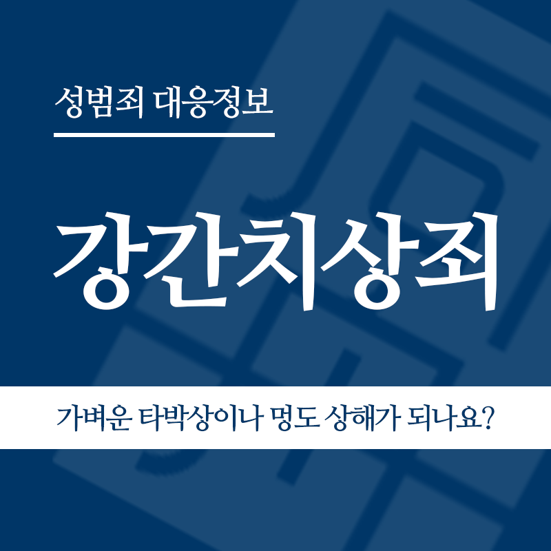 강간치상죄 가벼운 타박상이나 멍도 상해가 되나요?" loading="lazy" decoding="async" srcset="https://suwon-lawyer.org/wp-content/uploads/2026/05/강간치상죄-가벼운-타박상이나-멍도-상해가-되나요.png 800w, https://suwon-lawyer.org/wp-content/uploads/2026/05/강간치상죄-가벼운-타박상이나-멍도-상해가-되나요-300x300.png 300w, https://suwon-lawyer.org/wp-content/uploads/2026/05/강간치상죄-가벼운-타박상이나-멍도-상해가-되나요-150x150.png 150w, https://suwon-lawyer.org/wp-content/uploads/2026/05/강간치상죄-가벼운-타박상이나-멍도-상해가-되나요-768x768.png 768w" sizes="auto, (max-width: 800px) 100vw, 800px