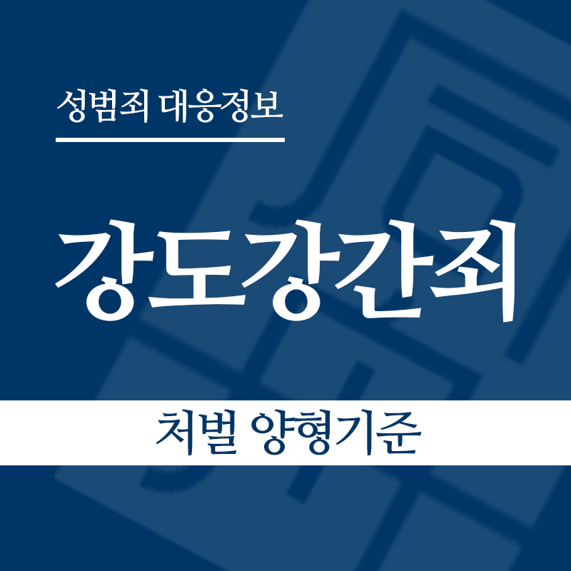 강도강간죄 처벌 양형기준" loading="lazy" decoding="async" srcset="https://suwon-lawyer.org/wp-content/uploads/2026/05/강도강간죄-처벌-양형기준.png 800w, https://suwon-lawyer.org/wp-content/uploads/2026/05/강도강간죄-처벌-양형기준-300x300.png 300w, https://suwon-lawyer.org/wp-content/uploads/2026/05/강도강간죄-처벌-양형기준-150x150.png 150w, https://suwon-lawyer.org/wp-content/uploads/2026/05/강도강간죄-처벌-양형기준-768x768.png 768w" sizes="auto, (max-width: 800px) 100vw, 800px