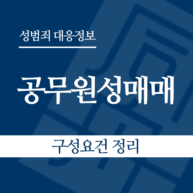 공무원성매매 구성요건 정리" loading="lazy" decoding="async" srcset="https://suwon-lawyer.org/wp-content/uploads/2026/05/공무원성매매-구성요건-정리.png 800w, https://suwon-lawyer.org/wp-content/uploads/2026/05/공무원성매매-구성요건-정리-300x300.png 300w, https://suwon-lawyer.org/wp-content/uploads/2026/05/공무원성매매-구성요건-정리-150x150.png 150w, https://suwon-lawyer.org/wp-content/uploads/2026/05/공무원성매매-구성요건-정리-768x768.png 768w" sizes="auto, (max-width: 800px) 100vw, 800px