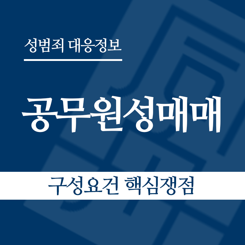 공무원성매매 구성요건 핵심쟁점" loading="lazy" decoding="async" srcset="https://suwon-lawyer.org/wp-content/uploads/2026/05/공무원성매매-구성요건-핵심쟁점.png 800w, https://suwon-lawyer.org/wp-content/uploads/2026/05/공무원성매매-구성요건-핵심쟁점-300x300.png 300w, https://suwon-lawyer.org/wp-content/uploads/2026/05/공무원성매매-구성요건-핵심쟁점-150x150.png 150w, https://suwon-lawyer.org/wp-content/uploads/2026/05/공무원성매매-구성요건-핵심쟁점-768x768.png 768w" sizes="auto, (max-width: 800px) 100vw, 800px
