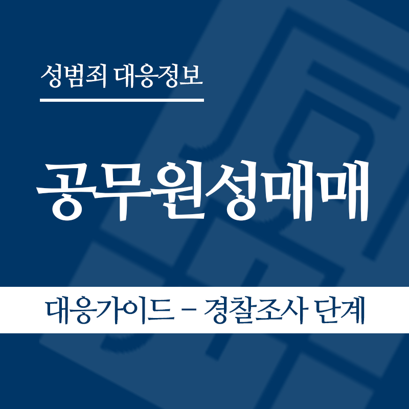 공무원성매매 대응가이드 – 경찰조사 단계" loading="lazy" decoding="async" srcset="https://suwon-lawyer.org/wp-content/uploads/2026/05/공무원성매매-대응가이드-경찰조사-단계.png 800w, https://suwon-lawyer.org/wp-content/uploads/2026/05/공무원성매매-대응가이드-경찰조사-단계-300x300.png 300w, https://suwon-lawyer.org/wp-content/uploads/2026/05/공무원성매매-대응가이드-경찰조사-단계-150x150.png 150w, https://suwon-lawyer.org/wp-content/uploads/2026/05/공무원성매매-대응가이드-경찰조사-단계-768x768.png 768w" sizes="auto, (max-width: 800px) 100vw, 800px