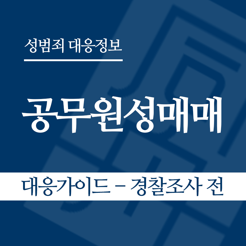 공무원성매매 대응가이드 – 경찰조사 전 단계" loading="lazy" decoding="async" srcset="https://suwon-lawyer.org/wp-content/uploads/2026/05/공무원성매매-대응가이드-경찰조사-전-단계.png 800w, https://suwon-lawyer.org/wp-content/uploads/2026/05/공무원성매매-대응가이드-경찰조사-전-단계-300x300.png 300w, https://suwon-lawyer.org/wp-content/uploads/2026/05/공무원성매매-대응가이드-경찰조사-전-단계-150x150.png 150w, https://suwon-lawyer.org/wp-content/uploads/2026/05/공무원성매매-대응가이드-경찰조사-전-단계-768x768.png 768w" sizes="auto, (max-width: 800px) 100vw, 800px