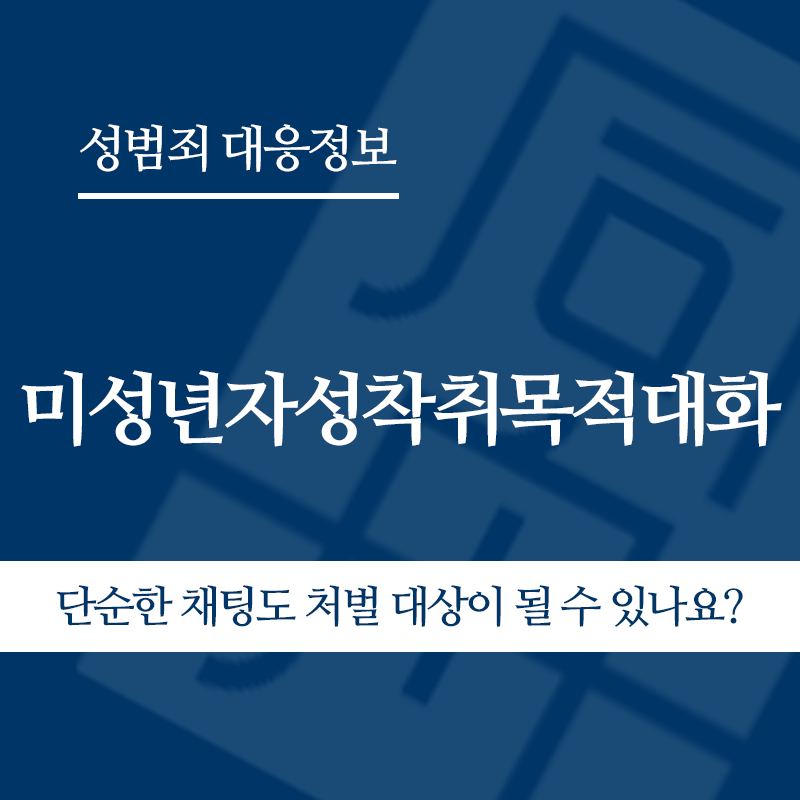 미성년자성착취목적대화 단순한 채팅도 처벌 대상이 될 수 있나요?" loading="lazy" decoding="async" srcset="https://suwon-lawyer.org/wp-content/uploads/2026/05/단순한-채팅도-처벌-대상이-될-수-있나요.png 800w, https://suwon-lawyer.org/wp-content/uploads/2026/05/단순한-채팅도-처벌-대상이-될-수-있나요-300x300.png 300w, https://suwon-lawyer.org/wp-content/uploads/2026/05/단순한-채팅도-처벌-대상이-될-수-있나요-150x150.png 150w, https://suwon-lawyer.org/wp-content/uploads/2026/05/단순한-채팅도-처벌-대상이-될-수-있나요-768x768.png 768w" sizes="auto, (max-width: 800px) 100vw, 800px