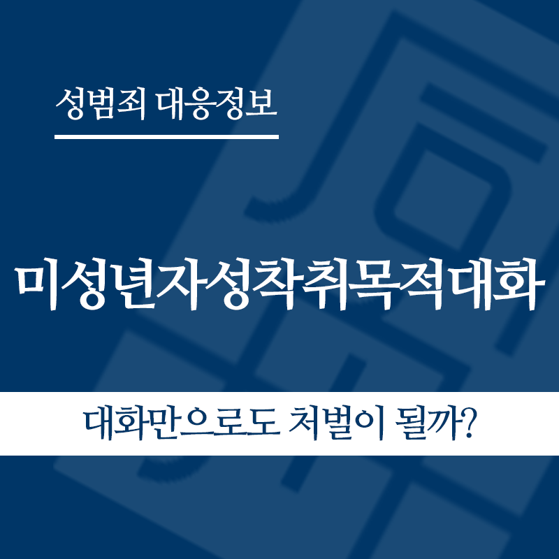 미성년자성착취목적대화 관련 판례 – 대화만으로도 처벌이 될까? (2024도10735 판결)" loading="lazy" decoding="async" srcset="https://suwon-lawyer.org/wp-content/uploads/2026/05/대화만으로도-처벌이-될까.png 800w, https://suwon-lawyer.org/wp-content/uploads/2026/05/대화만으로도-처벌이-될까-300x300.png 300w, https://suwon-lawyer.org/wp-content/uploads/2026/05/대화만으로도-처벌이-될까-150x150.png 150w, https://suwon-lawyer.org/wp-content/uploads/2026/05/대화만으로도-처벌이-될까-768x768.png 768w" sizes="auto, (max-width: 800px) 100vw, 800px