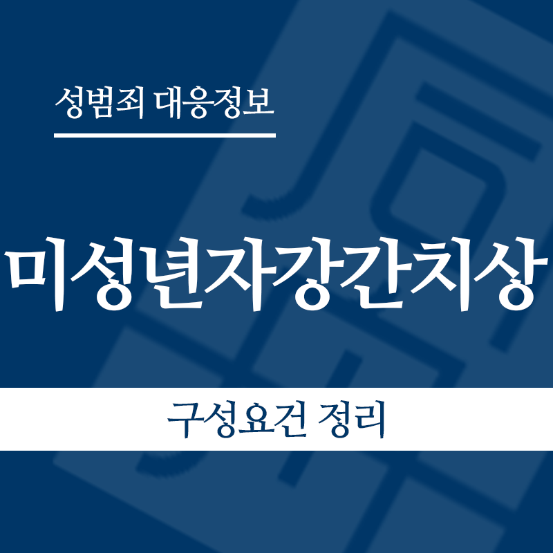 미성년자강간치상 구성요건 정리" loading="lazy" decoding="async" srcset="https://suwon-lawyer.org/wp-content/uploads/2026/05/미성년자강간치상-구성요건-정리.png 800w, https://suwon-lawyer.org/wp-content/uploads/2026/05/미성년자강간치상-구성요건-정리-300x300.png 300w, https://suwon-lawyer.org/wp-content/uploads/2026/05/미성년자강간치상-구성요건-정리-150x150.png 150w, https://suwon-lawyer.org/wp-content/uploads/2026/05/미성년자강간치상-구성요건-정리-768x768.png 768w" sizes="auto, (max-width: 800px) 100vw, 800px