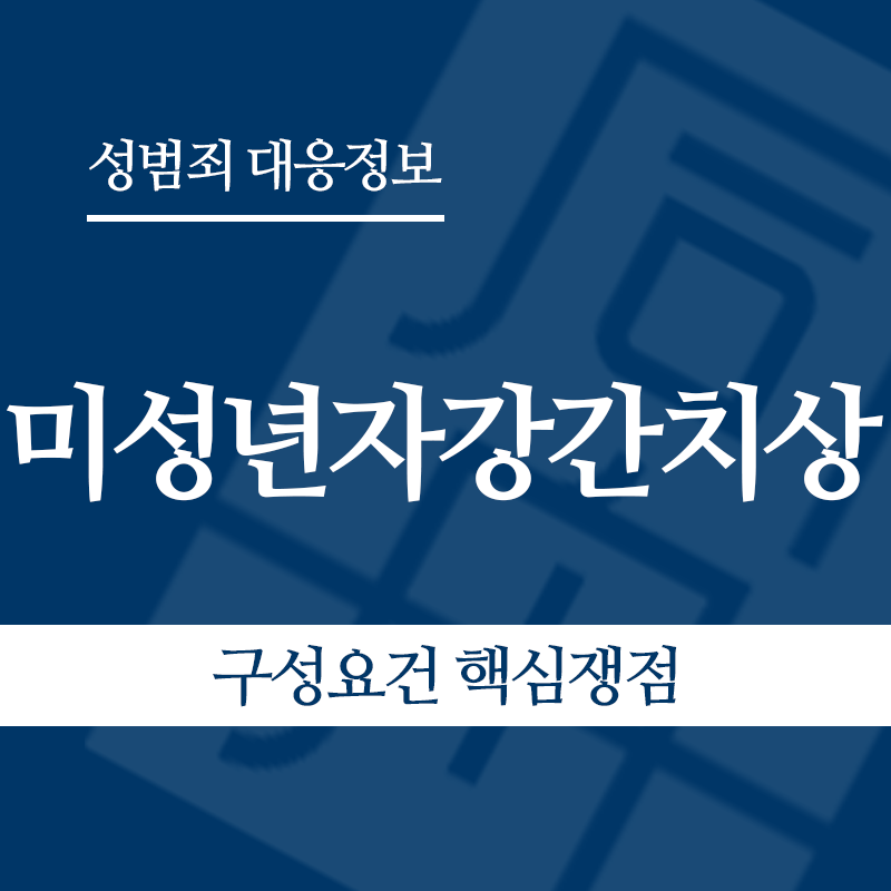 미성년자강간치상 구성요건 핵심쟁점" loading="lazy" decoding="async" srcset="https://suwon-lawyer.org/wp-content/uploads/2026/05/미성년자강간치상-구성요건-핵심쟁점.png 800w, https://suwon-lawyer.org/wp-content/uploads/2026/05/미성년자강간치상-구성요건-핵심쟁점-300x300.png 300w, https://suwon-lawyer.org/wp-content/uploads/2026/05/미성년자강간치상-구성요건-핵심쟁점-150x150.png 150w, https://suwon-lawyer.org/wp-content/uploads/2026/05/미성년자강간치상-구성요건-핵심쟁점-768x768.png 768w" sizes="auto, (max-width: 800px) 100vw, 800px