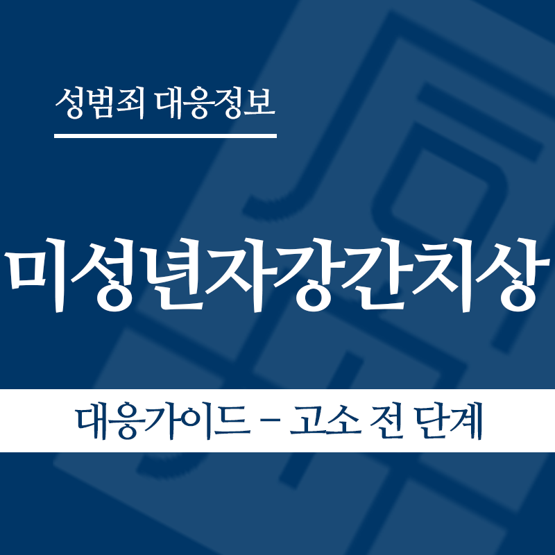 미성년자강간치상 대응가이드 – 고소 전 단계" loading="lazy" decoding="async" srcset="https://suwon-lawyer.org/wp-content/uploads/2026/05/미성년자강간치상-대응가이드-고소-전-단계-1.png 800w, https://suwon-lawyer.org/wp-content/uploads/2026/05/미성년자강간치상-대응가이드-고소-전-단계-1-300x300.png 300w, https://suwon-lawyer.org/wp-content/uploads/2026/05/미성년자강간치상-대응가이드-고소-전-단계-1-150x150.png 150w, https://suwon-lawyer.org/wp-content/uploads/2026/05/미성년자강간치상-대응가이드-고소-전-단계-1-768x768.png 768w" sizes="auto, (max-width: 800px) 100vw, 800px