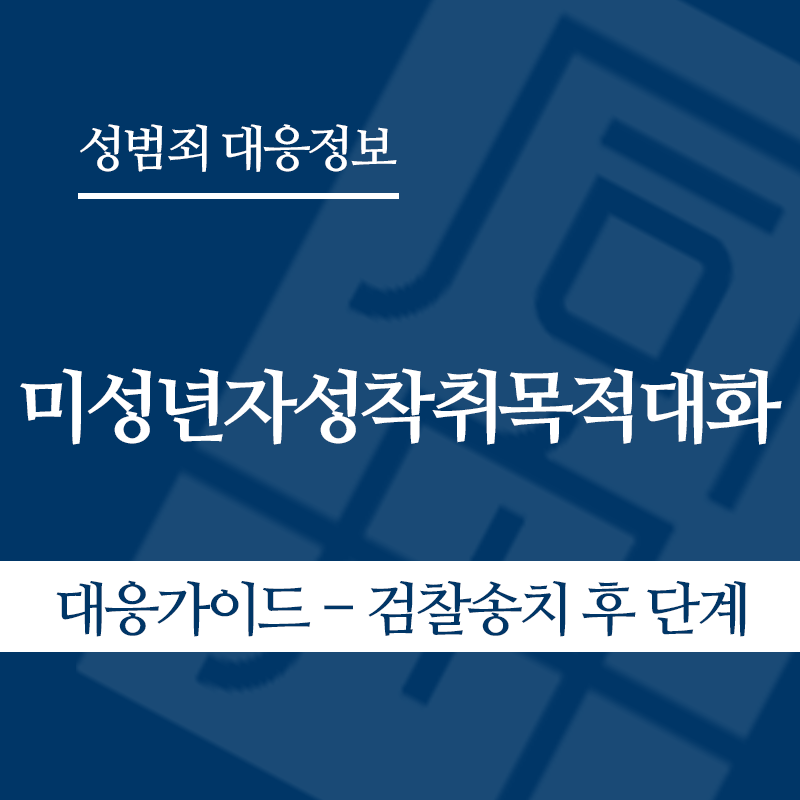 미성년자성착취목적대화 대응가이드 – 검찰송치 후" loading="lazy" decoding="async" srcset="https://suwon-lawyer.org/wp-content/uploads/2026/05/미성년자성착취목적대화-대응가이드-검찰송치-후.png 800w, https://suwon-lawyer.org/wp-content/uploads/2026/05/미성년자성착취목적대화-대응가이드-검찰송치-후-300x300.png 300w, https://suwon-lawyer.org/wp-content/uploads/2026/05/미성년자성착취목적대화-대응가이드-검찰송치-후-150x150.png 150w, https://suwon-lawyer.org/wp-content/uploads/2026/05/미성년자성착취목적대화-대응가이드-검찰송치-후-768x768.png 768w" sizes="auto, (max-width: 800px) 100vw, 800px
