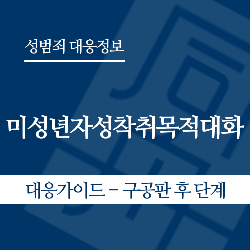 미성년자성착취목적대화 대응가이드 – 구공판 후" loading="lazy" decoding="async" srcset="https://suwon-lawyer.org/wp-content/uploads/2026/05/미성년자성착취목적대화-대응가이드-구공판-후.png 800w, https://suwon-lawyer.org/wp-content/uploads/2026/05/미성년자성착취목적대화-대응가이드-구공판-후-300x300.png 300w, https://suwon-lawyer.org/wp-content/uploads/2026/05/미성년자성착취목적대화-대응가이드-구공판-후-150x150.png 150w, https://suwon-lawyer.org/wp-content/uploads/2026/05/미성년자성착취목적대화-대응가이드-구공판-후-768x768.png 768w" sizes="auto, (max-width: 800px) 100vw, 800px