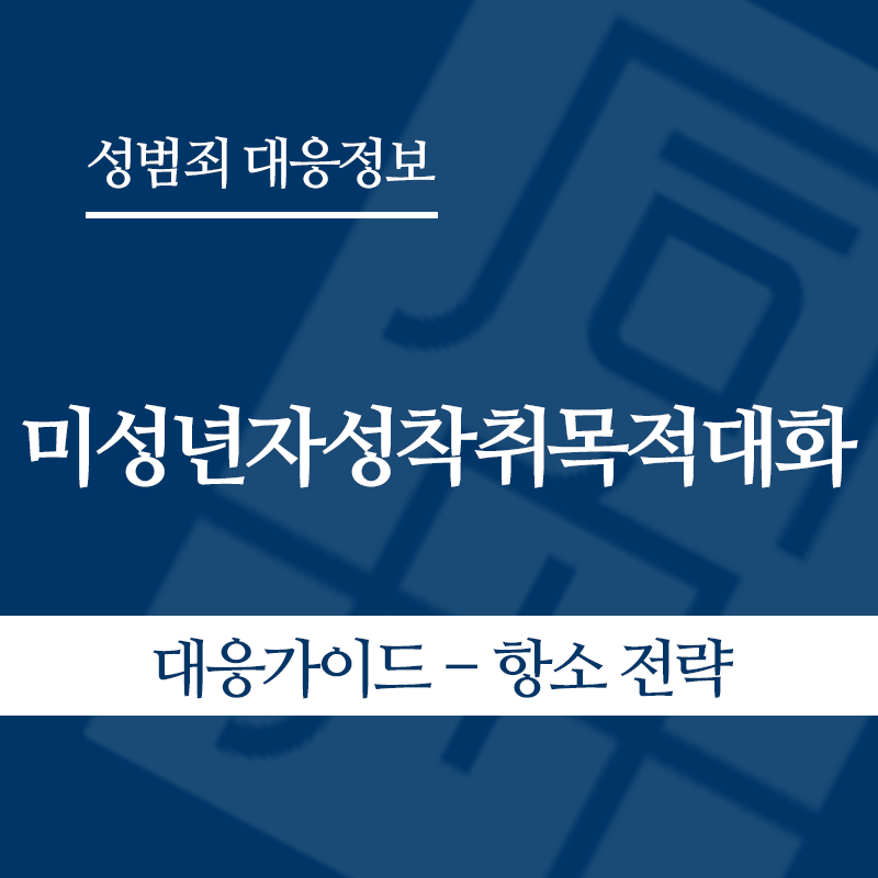 미성년자성착취목적대화 대응가이드 – 항소 전략" loading="lazy" decoding="async" srcset="https://suwon-lawyer.org/wp-content/uploads/2026/05/미성년자성착취목적대화-대응가이드-항소-전략.png 800w, https://suwon-lawyer.org/wp-content/uploads/2026/05/미성년자성착취목적대화-대응가이드-항소-전략-300x300.png 300w, https://suwon-lawyer.org/wp-content/uploads/2026/05/미성년자성착취목적대화-대응가이드-항소-전략-150x150.png 150w, https://suwon-lawyer.org/wp-content/uploads/2026/05/미성년자성착취목적대화-대응가이드-항소-전략-768x768.png 768w" sizes="auto, (max-width: 800px) 100vw, 800px