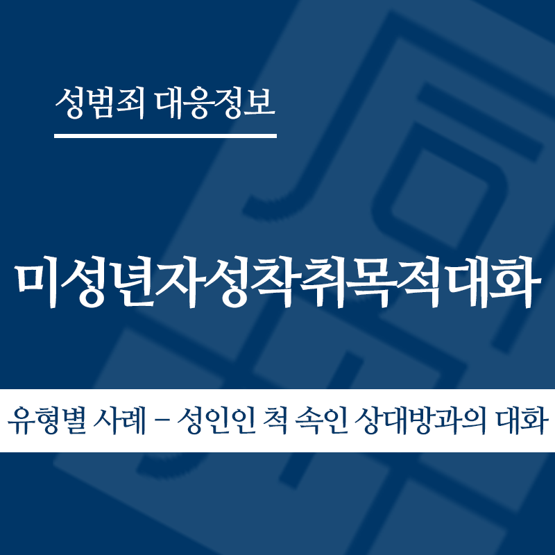 미성년자성착취목적대화 유형별 사례 – 성인인 척 속인 상대방과의 대화" loading="lazy" decoding="async" srcset="https://suwon-lawyer.org/wp-content/uploads/2026/05/미성년자성착취목적대화-유형별-사례-성인인-척-속인-상대방과의-대화.png 800w, https://suwon-lawyer.org/wp-content/uploads/2026/05/미성년자성착취목적대화-유형별-사례-성인인-척-속인-상대방과의-대화-300x300.png 300w, https://suwon-lawyer.org/wp-content/uploads/2026/05/미성년자성착취목적대화-유형별-사례-성인인-척-속인-상대방과의-대화-150x150.png 150w, https://suwon-lawyer.org/wp-content/uploads/2026/05/미성년자성착취목적대화-유형별-사례-성인인-척-속인-상대방과의-대화-768x768.png 768w" sizes="auto, (max-width: 800px) 100vw, 800px