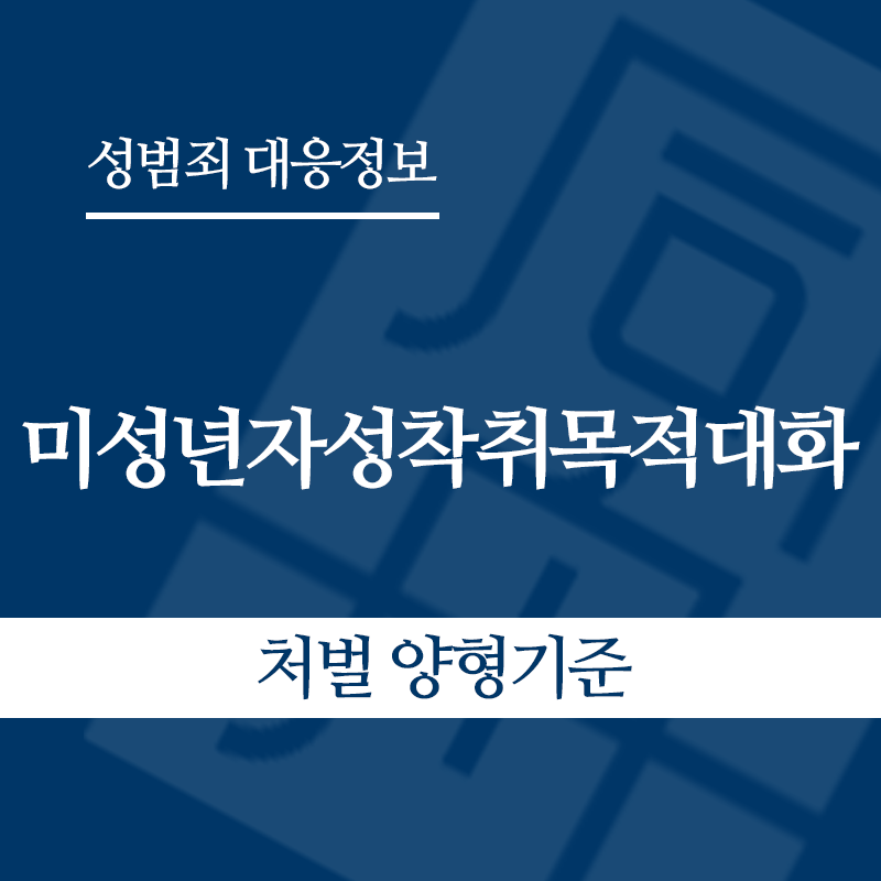 미성년자성착취목적대화 처벌 양형기준" loading="lazy" decoding="async" srcset="https://suwon-lawyer.org/wp-content/uploads/2026/05/미성년자성착취목적대화-처벌-양형기준.png 800w, https://suwon-lawyer.org/wp-content/uploads/2026/05/미성년자성착취목적대화-처벌-양형기준-300x300.png 300w, https://suwon-lawyer.org/wp-content/uploads/2026/05/미성년자성착취목적대화-처벌-양형기준-150x150.png 150w, https://suwon-lawyer.org/wp-content/uploads/2026/05/미성년자성착취목적대화-처벌-양형기준-768x768.png 768w" sizes="auto, (max-width: 800px) 100vw, 800px