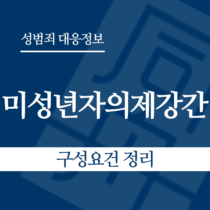 미성년자의제강간 구성요건 정리" loading="lazy" decoding="async" srcset="https://suwon-lawyer.org/wp-content/uploads/2026/05/미성년자의제강간-구성요건-정리.png 800w, https://suwon-lawyer.org/wp-content/uploads/2026/05/미성년자의제강간-구성요건-정리-300x300.png 300w, https://suwon-lawyer.org/wp-content/uploads/2026/05/미성년자의제강간-구성요건-정리-150x150.png 150w, https://suwon-lawyer.org/wp-content/uploads/2026/05/미성년자의제강간-구성요건-정리-768x768.png 768w" sizes="auto, (max-width: 800px) 100vw, 800px