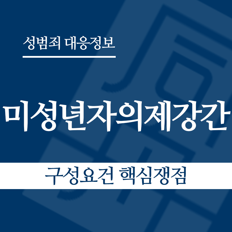 미성년자의제강간 구성요건 핵심쟁점" loading="lazy" decoding="async" srcset="https://suwon-lawyer.org/wp-content/uploads/2026/05/미성년자의제강간-구성요건-핵심쟁점.png 800w, https://suwon-lawyer.org/wp-content/uploads/2026/05/미성년자의제강간-구성요건-핵심쟁점-300x300.png 300w, https://suwon-lawyer.org/wp-content/uploads/2026/05/미성년자의제강간-구성요건-핵심쟁점-150x150.png 150w, https://suwon-lawyer.org/wp-content/uploads/2026/05/미성년자의제강간-구성요건-핵심쟁점-768x768.png 768w" sizes="auto, (max-width: 800px) 100vw, 800px