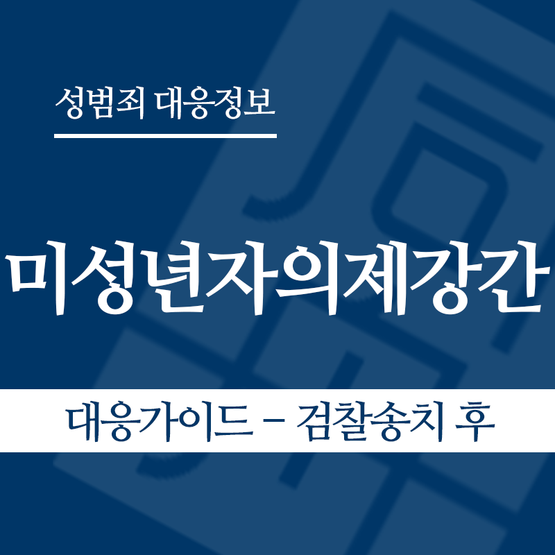 미성년자의제강간 대응가이드 – 검찰송치 후" loading="lazy" decoding="async" srcset="https://suwon-lawyer.org/wp-content/uploads/2026/05/미성년자의제강간-대응가이드-검찰송치-후-1.png 800w, https://suwon-lawyer.org/wp-content/uploads/2026/05/미성년자의제강간-대응가이드-검찰송치-후-1-300x300.png 300w, https://suwon-lawyer.org/wp-content/uploads/2026/05/미성년자의제강간-대응가이드-검찰송치-후-1-150x150.png 150w, https://suwon-lawyer.org/wp-content/uploads/2026/05/미성년자의제강간-대응가이드-검찰송치-후-1-768x768.png 768w" sizes="auto, (max-width: 800px) 100vw, 800px