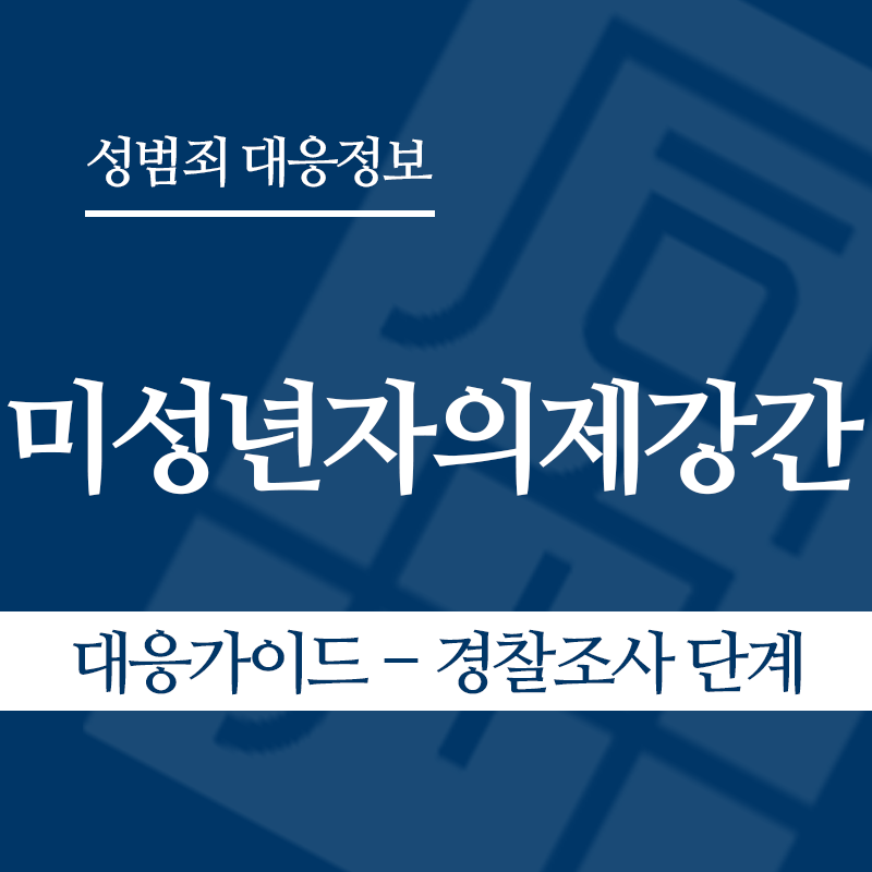미성년자의제강간 대응가이드 – 경찰조사 단계" loading="lazy" decoding="async" srcset="https://suwon-lawyer.org/wp-content/uploads/2026/05/미성년자의제강간-대응가이드-경찰조사-단계.png 800w, https://suwon-lawyer.org/wp-content/uploads/2026/05/미성년자의제강간-대응가이드-경찰조사-단계-300x300.png 300w, https://suwon-lawyer.org/wp-content/uploads/2026/05/미성년자의제강간-대응가이드-경찰조사-단계-150x150.png 150w, https://suwon-lawyer.org/wp-content/uploads/2026/05/미성년자의제강간-대응가이드-경찰조사-단계-768x768.png 768w" sizes="auto, (max-width: 800px) 100vw, 800px