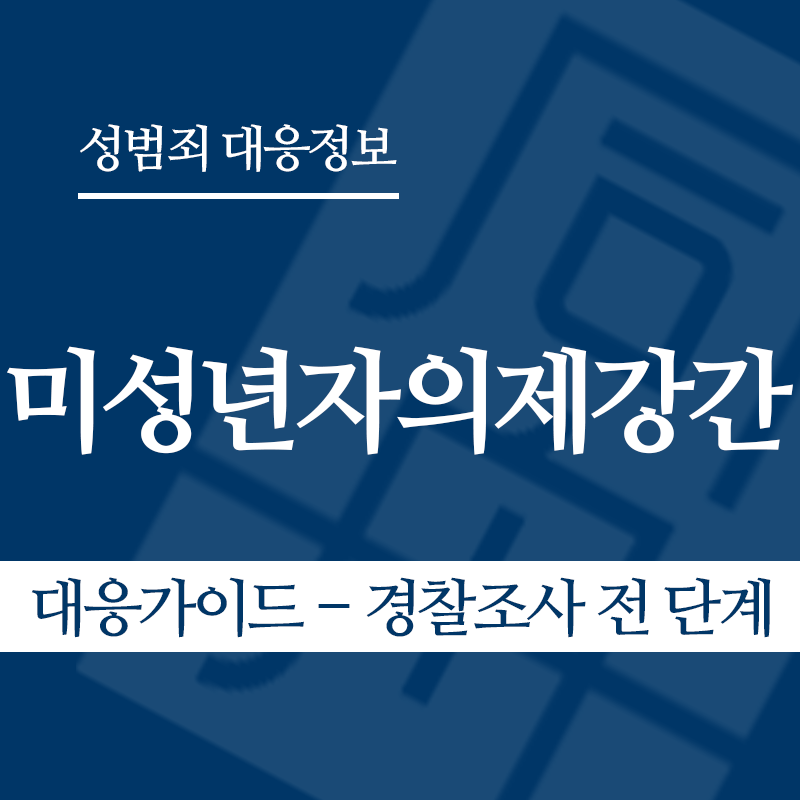 미성년자의제강간 대응가이드 – 경찰조사 전 단계" loading="lazy" decoding="async" srcset="https://suwon-lawyer.org/wp-content/uploads/2026/05/미성년자의제강간-대응가이드-경찰조사-전-단계-1.png 800w, https://suwon-lawyer.org/wp-content/uploads/2026/05/미성년자의제강간-대응가이드-경찰조사-전-단계-1-300x300.png 300w, https://suwon-lawyer.org/wp-content/uploads/2026/05/미성년자의제강간-대응가이드-경찰조사-전-단계-1-150x150.png 150w, https://suwon-lawyer.org/wp-content/uploads/2026/05/미성년자의제강간-대응가이드-경찰조사-전-단계-1-768x768.png 768w" sizes="auto, (max-width: 800px) 100vw, 800px