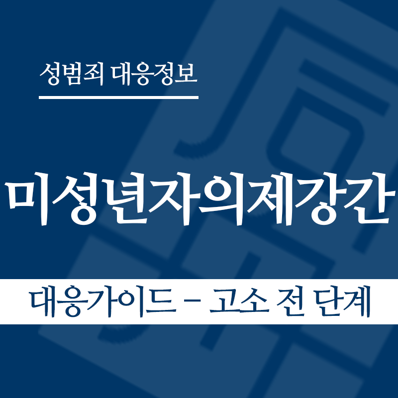 미성년자의제강간 대응가이드 – 고소 전 단계" loading="lazy" decoding="async" srcset="https://suwon-lawyer.org/wp-content/uploads/2026/05/미성년자의제강간-대응가이드-고소-전-단계.png 800w, https://suwon-lawyer.org/wp-content/uploads/2026/05/미성년자의제강간-대응가이드-고소-전-단계-300x300.png 300w, https://suwon-lawyer.org/wp-content/uploads/2026/05/미성년자의제강간-대응가이드-고소-전-단계-150x150.png 150w, https://suwon-lawyer.org/wp-content/uploads/2026/05/미성년자의제강간-대응가이드-고소-전-단계-768x768.png 768w" sizes="auto, (max-width: 800px) 100vw, 800px