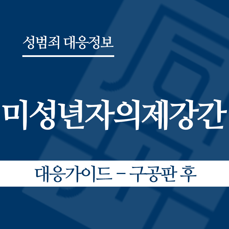 미성년자의제강간 대응가이드 – 구공판 후" loading="lazy" decoding="async" srcset="https://suwon-lawyer.org/wp-content/uploads/2026/05/미성년자의제강간-대응가이드-구공판-후-1.png 800w, https://suwon-lawyer.org/wp-content/uploads/2026/05/미성년자의제강간-대응가이드-구공판-후-1-300x300.png 300w, https://suwon-lawyer.org/wp-content/uploads/2026/05/미성년자의제강간-대응가이드-구공판-후-1-150x150.png 150w, https://suwon-lawyer.org/wp-content/uploads/2026/05/미성년자의제강간-대응가이드-구공판-후-1-768x768.png 768w" sizes="auto, (max-width: 800px) 100vw, 800px