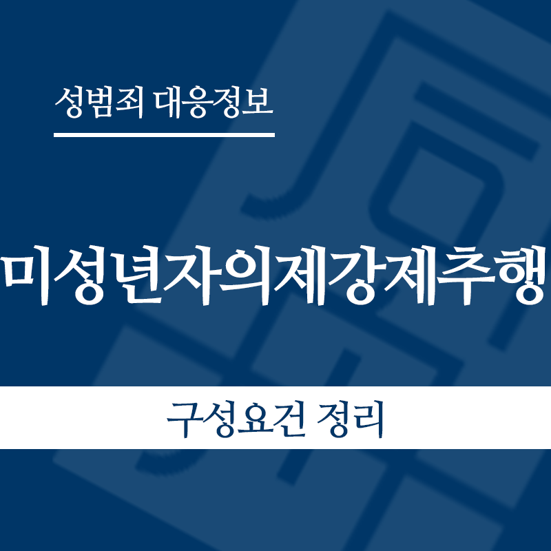 미성년자의제강제추행 구성요건 정리" loading="lazy" decoding="async" srcset="https://suwon-lawyer.org/wp-content/uploads/2026/05/미성년자의제강제추행-구성요건-정리.png 800w, https://suwon-lawyer.org/wp-content/uploads/2026/05/미성년자의제강제추행-구성요건-정리-300x300.png 300w, https://suwon-lawyer.org/wp-content/uploads/2026/05/미성년자의제강제추행-구성요건-정리-150x150.png 150w, https://suwon-lawyer.org/wp-content/uploads/2026/05/미성년자의제강제추행-구성요건-정리-768x768.png 768w" sizes="auto, (max-width: 800px) 100vw, 800px