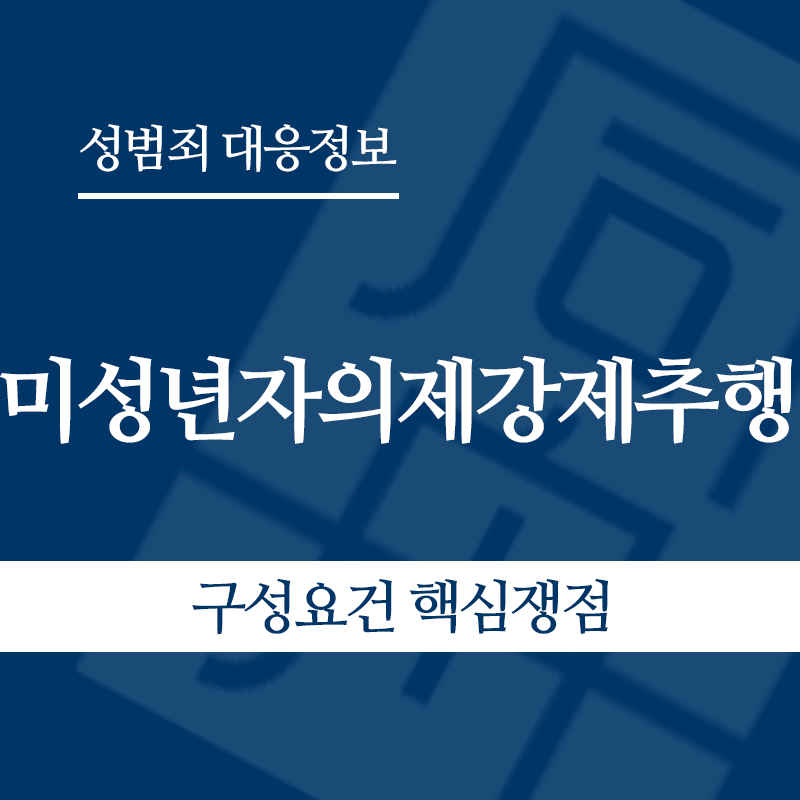 미성년자의제강제추행 구성요건 핵심쟁점" loading="lazy" decoding="async" srcset="https://suwon-lawyer.org/wp-content/uploads/2026/05/미성년자의제강제추행-구성요건-핵심쟁점.png 800w, https://suwon-lawyer.org/wp-content/uploads/2026/05/미성년자의제강제추행-구성요건-핵심쟁점-300x300.png 300w, https://suwon-lawyer.org/wp-content/uploads/2026/05/미성년자의제강제추행-구성요건-핵심쟁점-150x150.png 150w, https://suwon-lawyer.org/wp-content/uploads/2026/05/미성년자의제강제추행-구성요건-핵심쟁점-768x768.png 768w" sizes="auto, (max-width: 800px) 100vw, 800px